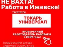 Токарь универсал, работа в Ижевске