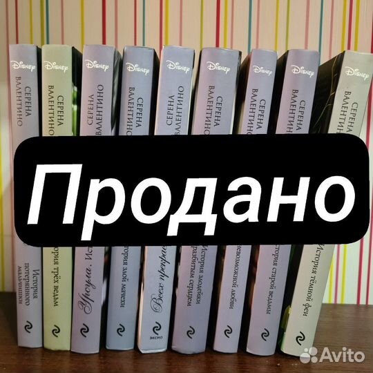 Серена Валентино серия книг дисней