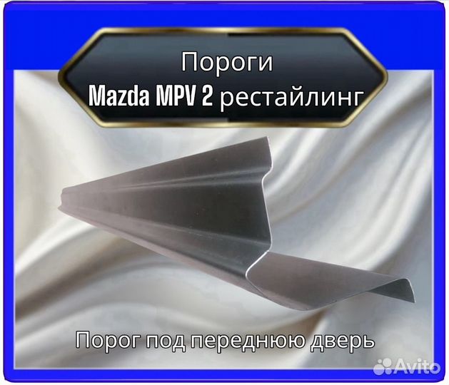 Пороги Mazda MPV 2 рестайлинг