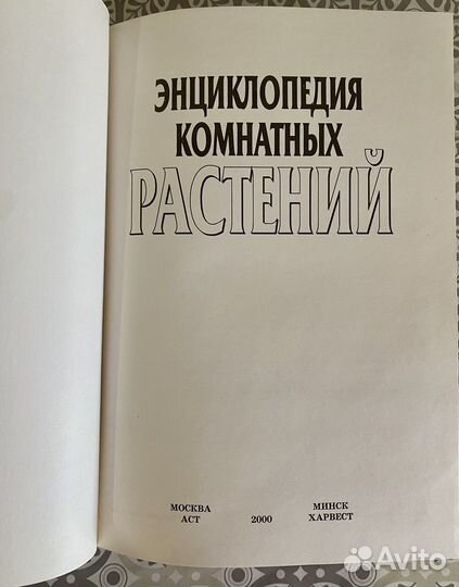 Энциклопедия комнатных растений