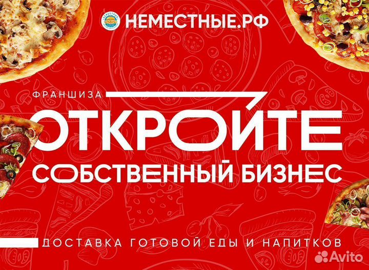 Франшиза неместные доставка готовой еды