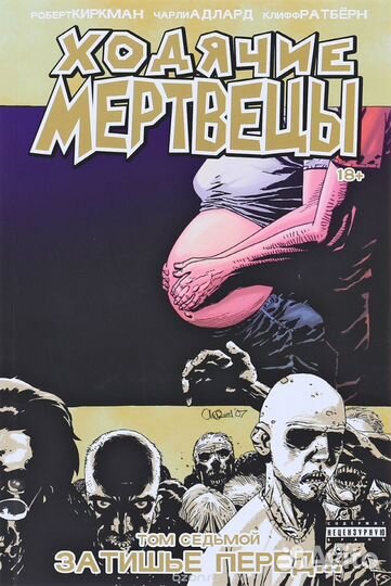 Ходячие мертвецы. Комикс