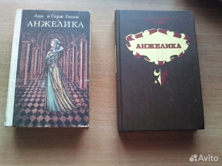 Анн и Серж Голон 