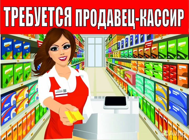 Продавец-кассир в магазин