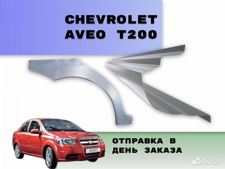 Пороги на Chevrolet Aveo Т200 на все авто кузовные