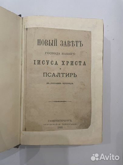 Новый завет 1893 год