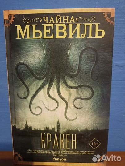 Чайна Мьевиль «Кракен»