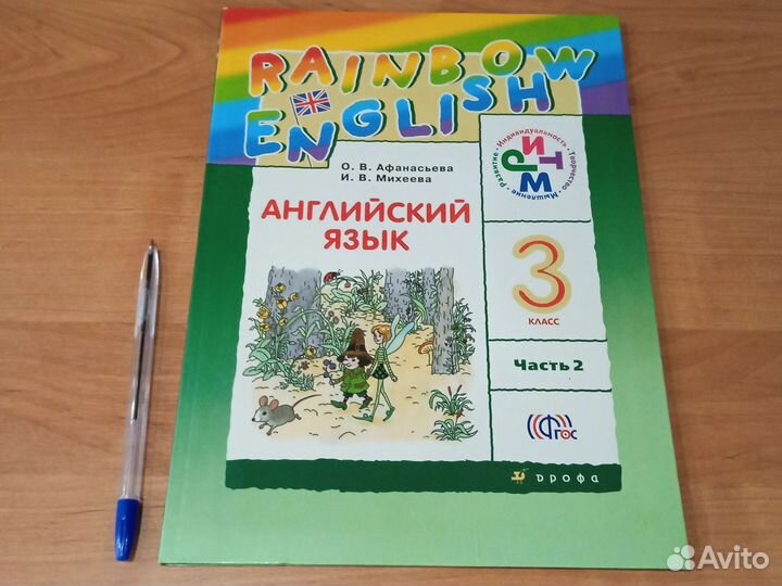 Английский язык 3 класс, 2 часть Афанасьева