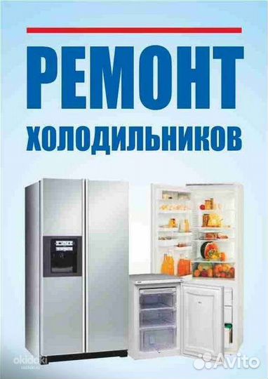 Ремонт Холодильников