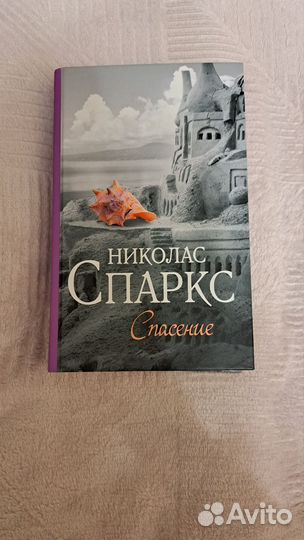 Николас Спаркс 
