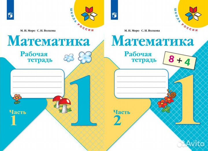 Математика 1 класс рабочие тетради Волкова, Моро