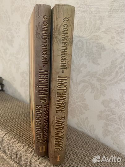 Прот. С. Соллертинский Пастырское Богословие