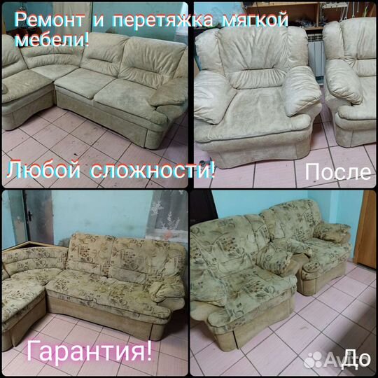 Ремонт мягкой мебели