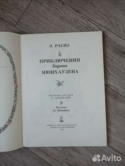 Э. Распэ. Приключения барона Мюнхаузена