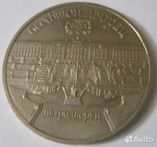 5 рубл юбилейные 1990 Большой дворец Петродворец