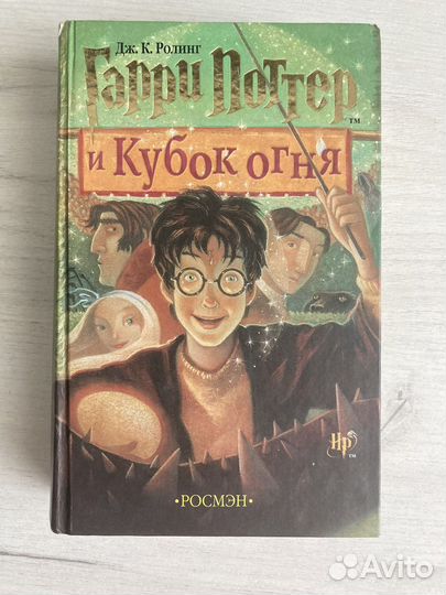 Гарри поттер и кубок огня росмэн