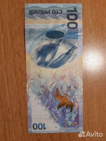 Купюра 100 Олимпиада Сочи