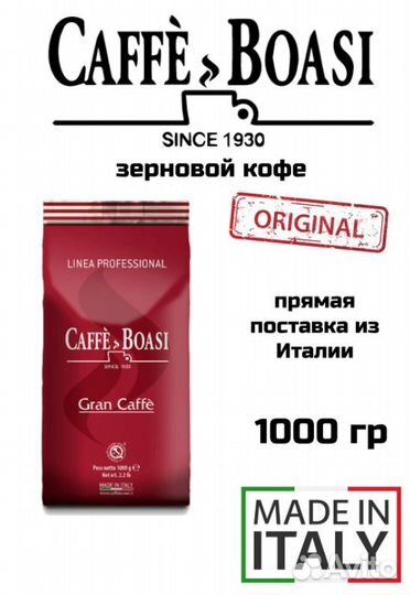 Кофе Boasi Gran Caffe Professional (Италия)
