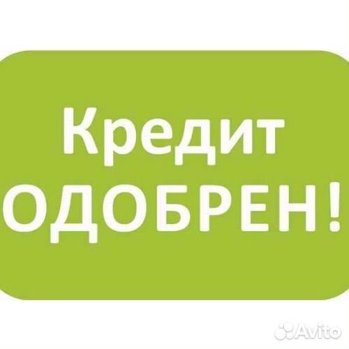 Помощь в получении кредита