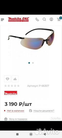 Защитные светоотражающие очки Makita