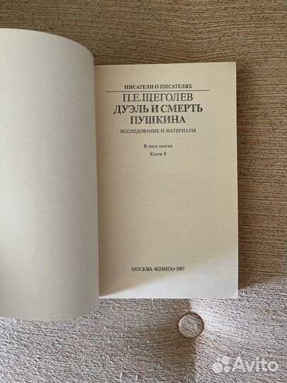 Дуэль и Смерть Пушкина Щеголев два тома