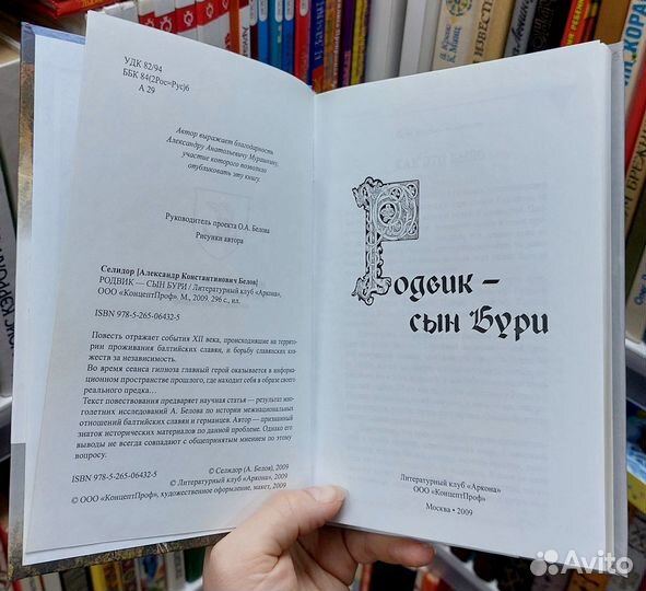 Селидор. Родвик - сын Бури. 2009 г