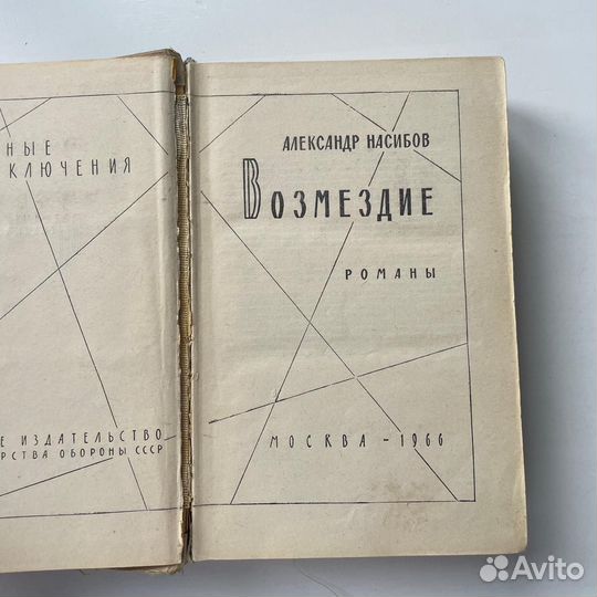Возмездие Александр Насибов 1966