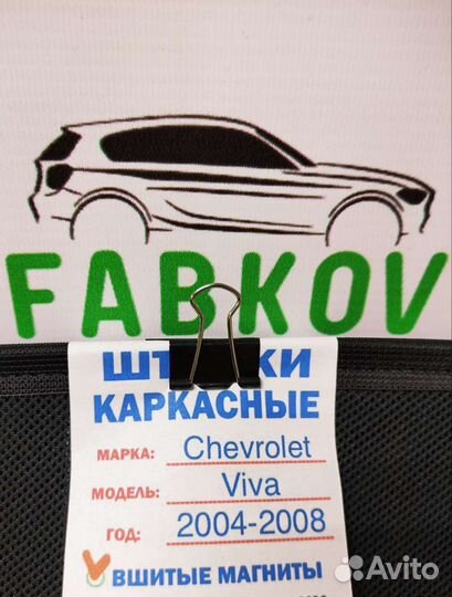 Каркасные шторки для Chevrolet Viva