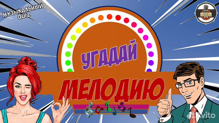 Ведущий квиз / назад В 90 - Е /угадай мелодию