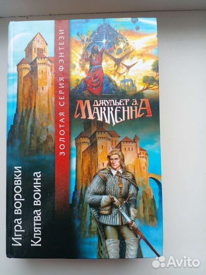 Фэнтези Маккенна Д.Э.Игра воровки. Клятва воина