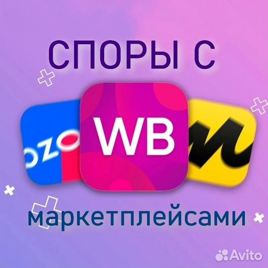Юрист - споры с маркетплейсами Wildberries, Ozon