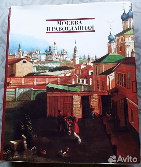 Москва православная. Август