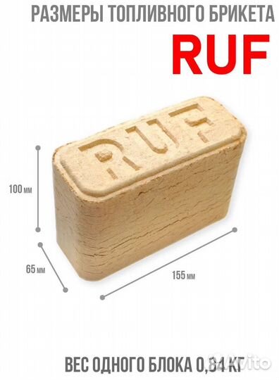 Дрова Топливные брикеты ruf
