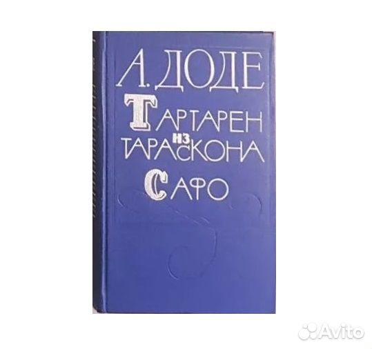 Доде А. Тартарен из Тараскона. Сафо -1972
