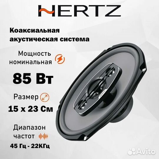 Акустика Hertz UNO X690