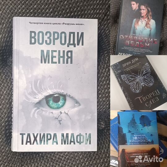 Книги Мафи, Харкнесс, Рив, Грун, Бойн, Каннингем