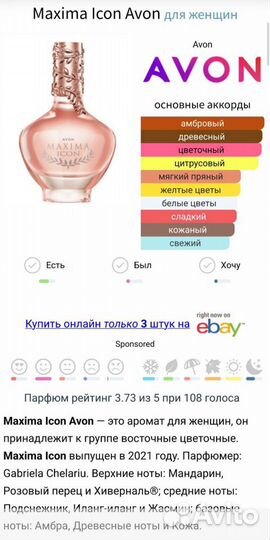 Парфюмерная вода жен Maxima Icon Avon 50 мл снятая