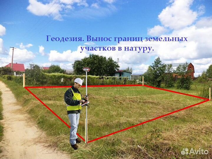 Геодезист. Вынос границ зу в натуру. Межевание