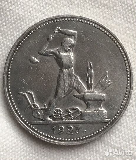 50 копеек 1927 года серебро