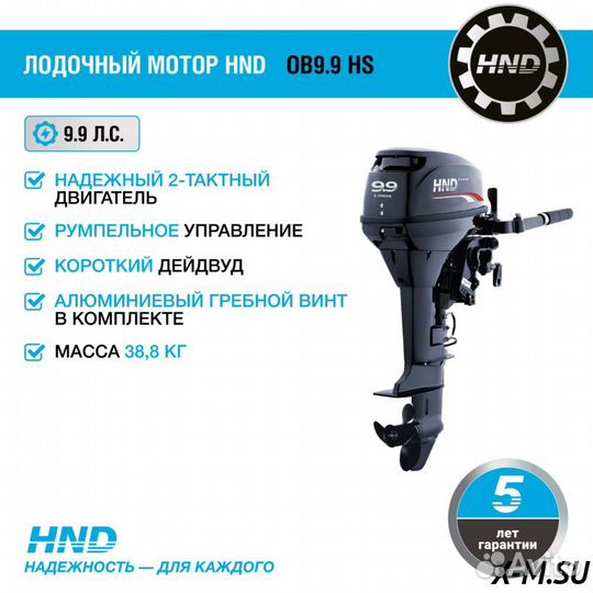 Лодочный мотор HND OB9.9 HS