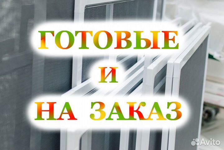 Москитные сетки на окна готовые