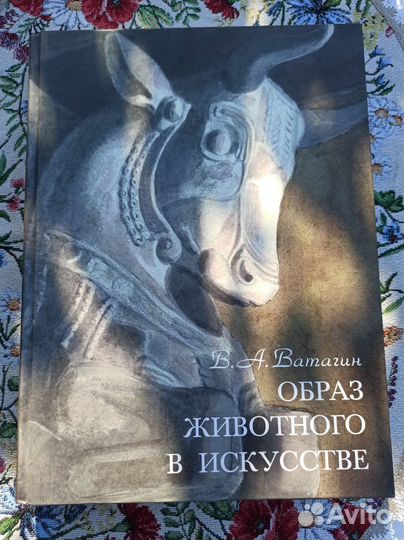 Книга Образ животного в искусстве. В. А. Ватагин