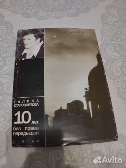 Галина Старовойтова 10 лет без права передышки