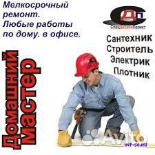 Домашний мастер, мастер на час