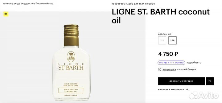 Кокосовое масло Ligne St Barth новое, оригинал