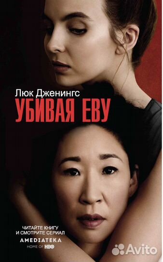 Книга «Убивая Еву»