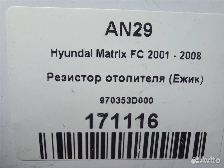 Резистор отопителя (Ежик) Hyundai Matrix FC 2001