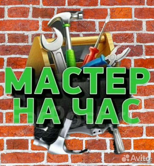Услуги мастер на час