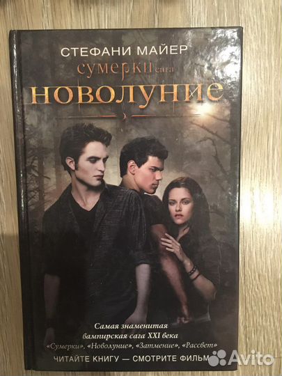 Книги Стефани Майер Сумерки Новолуние Затмение