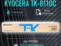 TK-8110C картридж синий оригинал для Kyocera M8124
